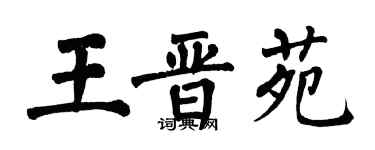 翁闿运王晋苑楷书个性签名怎么写