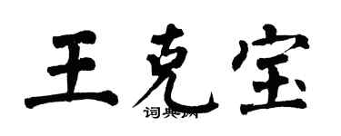 翁闿运王克宝楷书个性签名怎么写