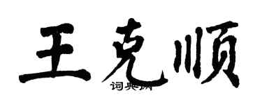 翁闿运王克顺楷书个性签名怎么写
