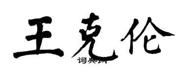 翁闿运王克伦楷书个性签名怎么写