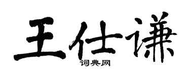 翁闿运王仕谦楷书个性签名怎么写