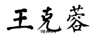 翁闿运王克蓉楷书个性签名怎么写