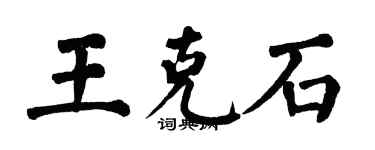 翁闿运王克石楷书个性签名怎么写