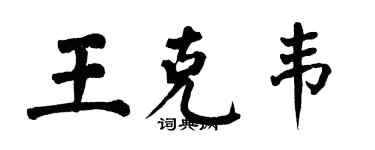 翁闿运王克韦楷书个性签名怎么写