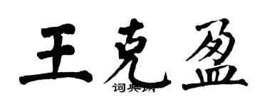 翁闿运王克盈楷书个性签名怎么写