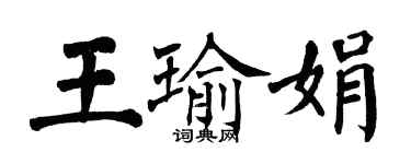 翁闿运王瑜娟楷书个性签名怎么写