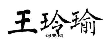 翁闿运王玲瑜楷书个性签名怎么写