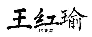 翁闿运王红瑜楷书个性签名怎么写