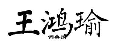翁闿运王鸿瑜楷书个性签名怎么写