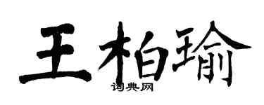 翁闿运王柏瑜楷书个性签名怎么写