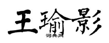 翁闿运王瑜影楷书个性签名怎么写