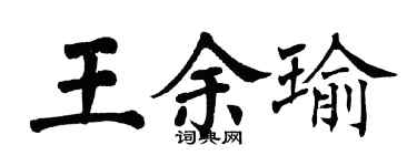 翁闿运王余瑜楷书个性签名怎么写