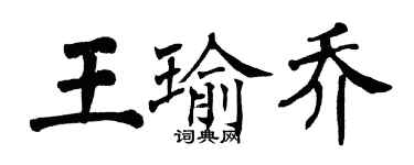 翁闿运王瑜乔楷书个性签名怎么写