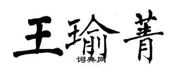 翁闿运王瑜菁楷书个性签名怎么写