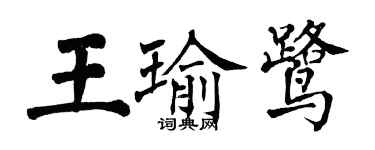 翁闿运王瑜鹭楷书个性签名怎么写
