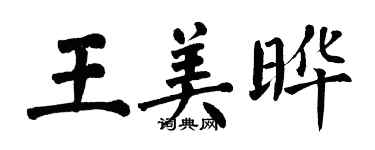 翁闿运王美晔楷书个性签名怎么写