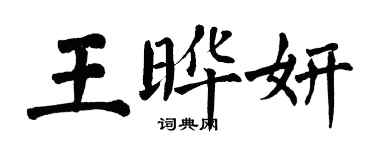 翁闿运王晔妍楷书个性签名怎么写