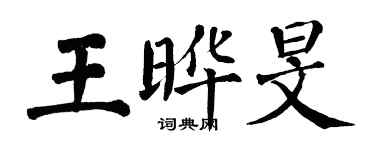 翁闿运王晔旻楷书个性签名怎么写