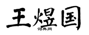 翁闿运王煜国楷书个性签名怎么写