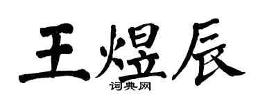 翁闿运王煜辰楷书个性签名怎么写