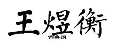 翁闿运王煜衡楷书个性签名怎么写