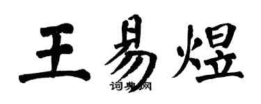 翁闿运王易煜楷书个性签名怎么写
