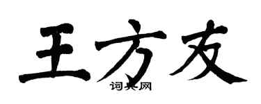 翁闿运王方友楷书个性签名怎么写