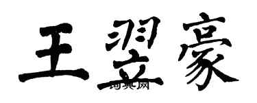 翁闿运王翌豪楷书个性签名怎么写