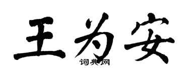 翁闿运王为安楷书个性签名怎么写