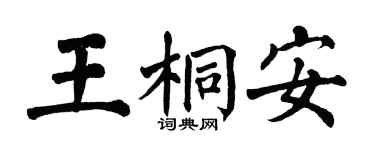 翁闿运王桐安楷书个性签名怎么写