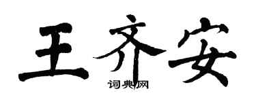 翁闿运王齐安楷书个性签名怎么写