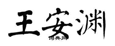 翁闿运王安渊楷书个性签名怎么写