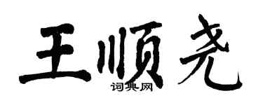 翁闿运王顺尧楷书个性签名怎么写