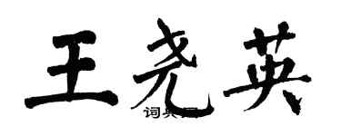 翁闿运王尧英楷书个性签名怎么写
