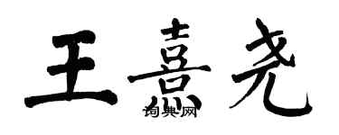 翁闿运王熹尧楷书个性签名怎么写