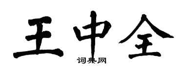 翁闿运王中全楷书个性签名怎么写