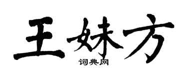 翁闿运王妹方楷书个性签名怎么写