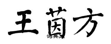 翁闿运王茵方楷书个性签名怎么写