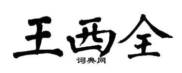 翁闿运王西全楷书个性签名怎么写