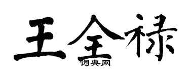 翁闿运王全禄楷书个性签名怎么写