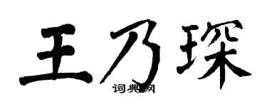 翁闿运王乃琛楷书个性签名怎么写