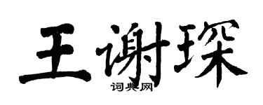 翁闿运王谢琛楷书个性签名怎么写