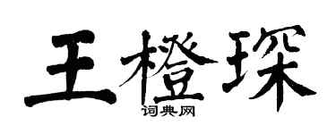 翁闿运王橙琛楷书个性签名怎么写