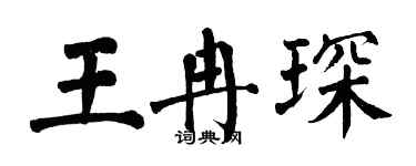 翁闿运王冉琛楷书个性签名怎么写