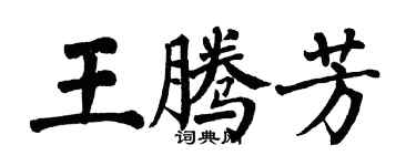 翁闿运王腾芳楷书个性签名怎么写