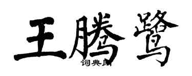 翁闿运王腾鹭楷书个性签名怎么写