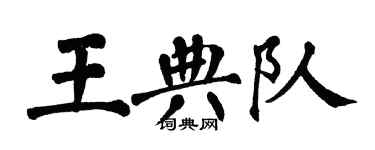 翁闿运王典队楷书个性签名怎么写