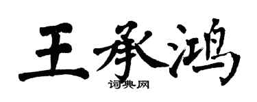 翁闿运王承鸿楷书个性签名怎么写