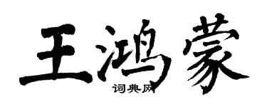 翁闿运王鸿蒙楷书个性签名怎么写