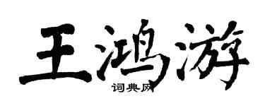 翁闿运王鸿游楷书个性签名怎么写